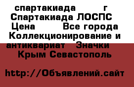 12.1) спартакиада : 1969 г - Спартакиада ЛОСПС › Цена ­ 99 - Все города Коллекционирование и антиквариат » Значки   . Крым,Севастополь